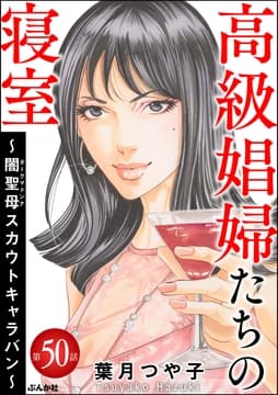 高級娼婦たちの寝室～闇聖母スカウトキャラバン～(分冊版)_thumbnail