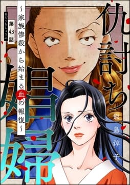 仇討ち娼婦 ～家族惨殺から始まる血の報復～(分冊版)_thumbnail