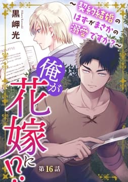 俺が花嫁に!?～契約結婚のはずがまさかの溺愛ですか?～_thumbnail