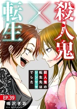殺人鬼×転生～殺人鬼の転生先はシンママでした～_thumbnail