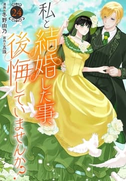 私と結婚した事､後悔していませんか?_thumbnail