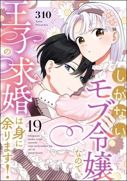 しがないモブ令嬢なので､王子の求婚は身に余ります!(分冊版)_thumbnail