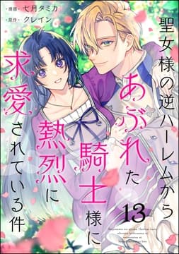 聖女様の逆ハーレムからあぶれた騎士様に熱烈に求愛されている件(分冊版)_thumbnail