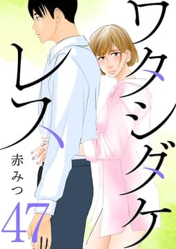 ワタシダケレス【分冊版】_thumbnail