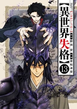 異世界失格_thumbnail