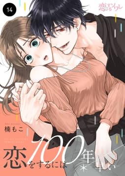 恋をするには100年早い_thumbnail