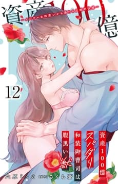 資産100億スパダリ和装御曹司は腹黒い獣～イジワルな指遣いから感じる圧倒的快感～_thumbnail