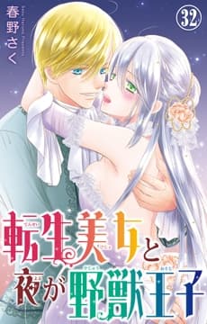 転生美女と夜が野獣王子_thumbnail