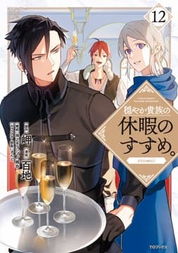 穏やか貴族の休暇のすすめ｡@COMIC_thumbnail