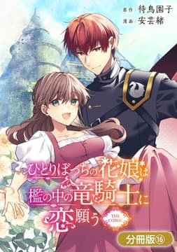 ひとりぼっちの花娘は檻の中の竜騎士に恋願う THE COMIC【分冊版】_thumbnail