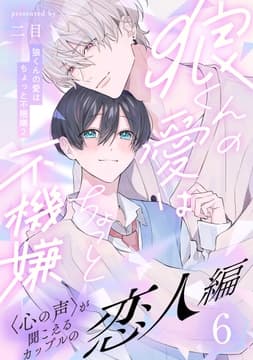 狼くんの愛はちょっと不機嫌_thumbnail