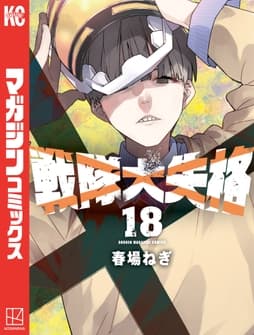 戦隊大失格_thumbnail