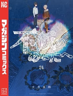 不滅のあなたへ_thumbnail