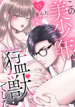この美少年､猛獣でした_thumbnail