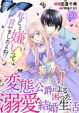 私のこと嫌いって言いましたよね!?変態公爵による困った溺愛結婚生活_thumbnail