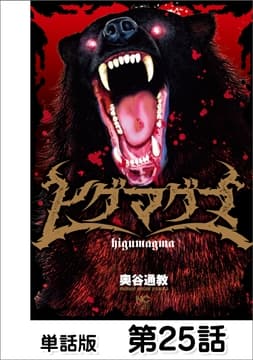 ヒグマグマ【単話版】_thumbnail