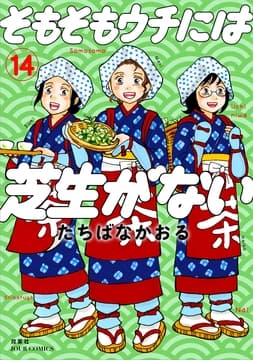 そもそもウチには芝生がない_thumbnail