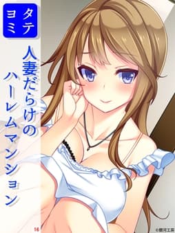 人妻だらけのハーレムマンション_thumbnail