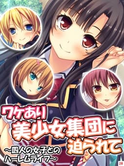 ワケあり美少女集団に迫られて～四人の女子とのハーレムライフ～_thumbnail