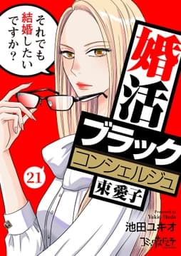 婚活ブラックコンシェルジュ 束 愛子～それでも結婚したいですか?～_thumbnail
