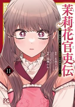 茉莉花官吏伝～後宮女官､気まぐれ皇帝に見初められ～_thumbnail