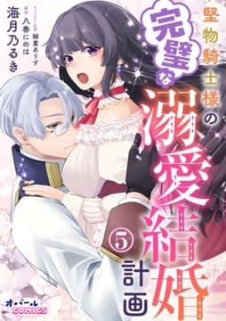堅物騎士様の完璧な溺愛結婚計画_thumbnail