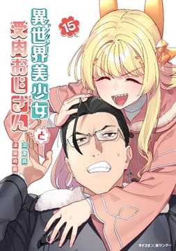 異世界美少女受肉おじさんと_thumbnail