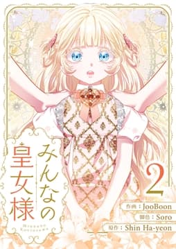みんなの皇女様_thumbnail