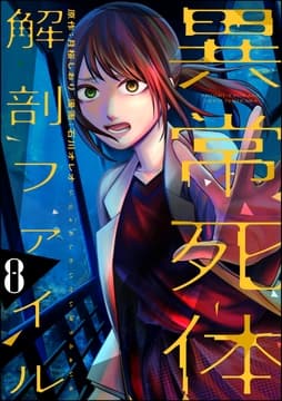 異常死体解剖ファイル_thumbnail