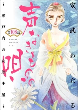 声なきものの唄～瀬戸内の女郎小屋～(分冊版)_thumbnail