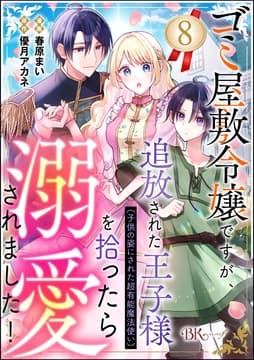ゴミ屋敷令嬢ですが､追放された王子様(子供の姿にされた超有能魔法使い)を拾ったら溺愛されました! コミック版(分冊版)_thumbnail