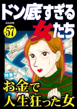 ドン底すぎる女たち_thumbnail
