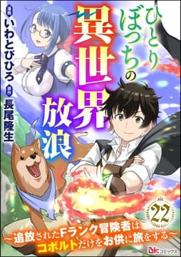 ひとりぼっちの異世界放浪 ～追放されたFランク冒険者はコボルトだけをお供に旅をする～ コミック版 (分冊版)_thumbnail