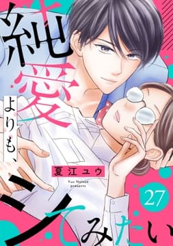 純愛よりも､シてみたい_thumbnail