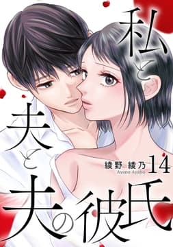 私と夫と夫の彼氏_thumbnail