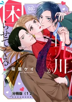 十九川くんが困らせてくる! 分冊版_thumbnail