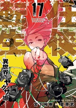 任侠転生-異世界のヤクザ姫-_thumbnail