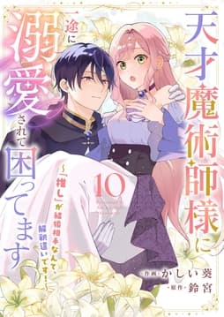 天才魔術師様に一途に溺愛されて困ってます～｢推し｣が結婚相手なんて､解釈違いです!～_thumbnail