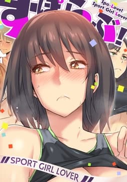 すぽらぶ!～SPORT GIRL LOVER_thumbnail