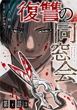 【単話】復讐の同窓会_thumbnail
