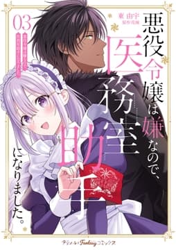 悪役令嬢は嫌なので､医務室助手になりました｡_thumbnail