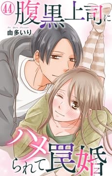 腹黒上司にハメられて罠婚_thumbnail