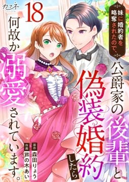 妹に婚約者を略奪されたので､公爵家の後輩と偽装婚約したら何故か溺愛されています｡_thumbnail