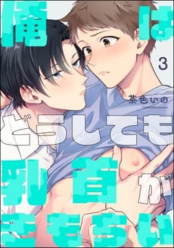 俺はどうしても乳首がきもちい(分冊版)_thumbnail