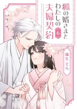 狐の婿さまとわたしの夫婦契約_thumbnail