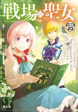 戦場の聖女 ～妹の代わりに公爵騎士に嫁ぐことになりましたが､今は幸せです～ 分冊版_thumbnail