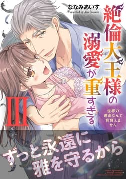 絶倫大王様の溺愛が重すぎる【単行本版】～世界の運命なんて背負えません～_thumbnail