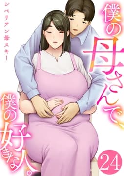 僕の母さんで､僕の好きな人｡_thumbnail