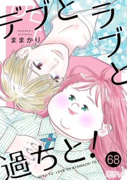 デブとラブと過ちと!_thumbnail