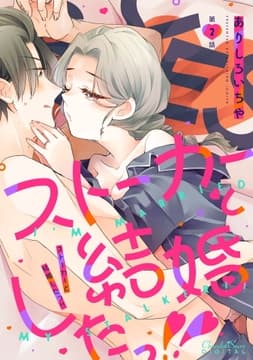ストーカーと結婚したっ!!_thumbnail